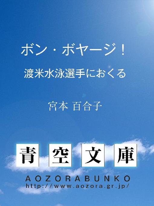 Title details for ボン･ボヤージ! ——渡米水泳選手におくる—— by 宮本百合子 - Available